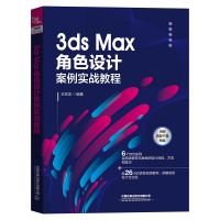 醉染图书3ds Max角色设计案例实战教程9787113287801