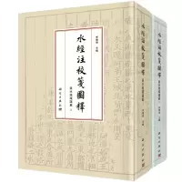 醉染图书水经注校笺图释·洛水流域诸篇9787030689375