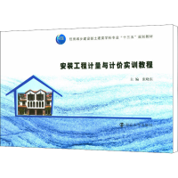 醉染图书安装工程计量与计价实训教程9787305194627
