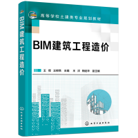 醉染图书BIM建筑工程造价(王舜)9787122407580