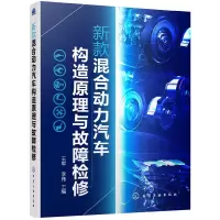 醉染图书新款混合动力汽车构造原理与故障检修9787125146