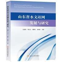 醉染图书山东省水文站网发展与研究9787550931947