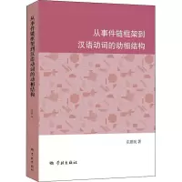醉染图书从事件链框架到汉语动词的动相结构9787548618201