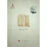 醉染图书中出版汪孟邹)9787010245249