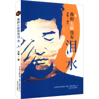 醉染图书我的右眼没有泪水9787531360261
