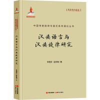 醉染图书汉族语言与汉族旋律研究9787514394313