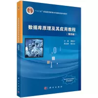 醉染图书数据库原理及其应用教程(第四版)9787030551795
