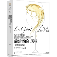 醉染图书葡萄酒的风味(原著第5版)9787121844