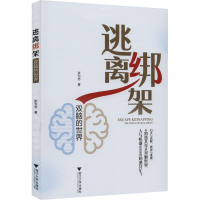 醉染图书逃离绑架 双脑的世界9787308224352