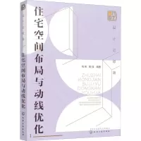 醉染图书设计必修课 住宅空间布局与动线优化97871255027