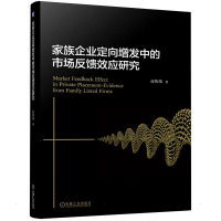 醉染图书家族企业定向增发中的市场反馈效应研究9787111701