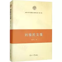 醉染图书刘骏民文集9787310062119