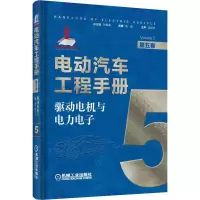 醉染图书电动汽车工程手册 第5卷 驱动电机与力电9787111638711