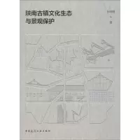 醉染图书陕南古镇文化生态与景观保护9787112240784