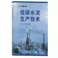 醉染图书低碳水泥生产技术/大道碳中和9787516033494