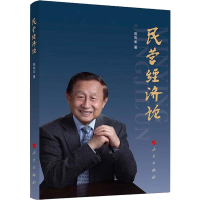 醉染图书民营经济论9787010217345