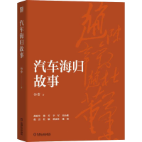 醉染图书汽车海归故事9787111702290