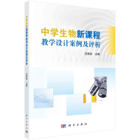醉染图书中学生物新课程教学设计案例及评析9787030584946