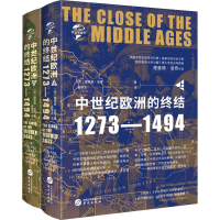 醉染图书中世纪的终结 1273-1494(全2册)9787507554656