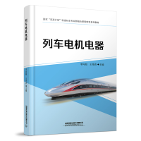 醉染图书列车电机电器[含活页实训手册]9787113279394