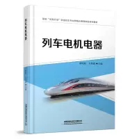 醉染图书列车电机电器[含活页实训手册]9787113279394