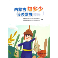 醉染图书内蒙古低碳发展知多少9787511148377