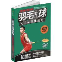醉染图书羽毛球入门与实战技巧 全彩版9787546425474