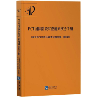 醉染图书PCT国际阶段审查规则实务手册9787513075121