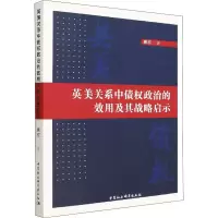 醉染图书英美关系中债权政治的效用及其战略启示9787520399326