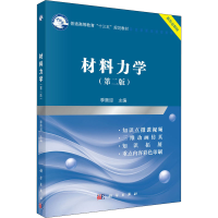 醉染图书材料力学(第2版)9787030562715