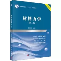醉染图书材料力学(第2版)9787030562715