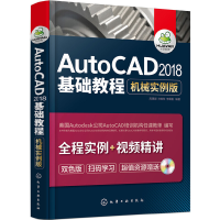 醉染图书AutoCAD2018基础教程(机械实例版)978712116