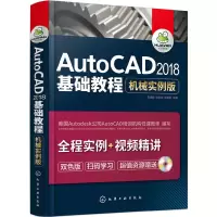 醉染图书AutoCAD2018基础教程(机械实例版)978712116