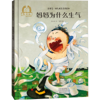 醉染图书妈妈为什么生气9787535086655