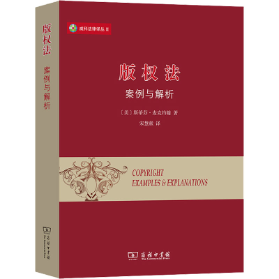 醉染图书版权法 案例与解析9787100197953