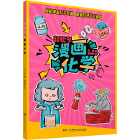 醉染图书轻松学 漫画化学9787556259137