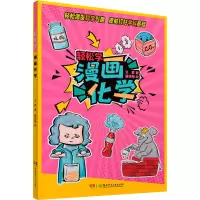 醉染图书轻松学 漫画化学9787556259137