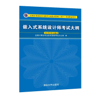 醉染图书嵌入式系统设计师大纲9787302536826