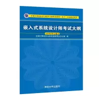 醉染图书嵌入式系统设计师大纲9787302536826