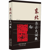 醉染图书东北方言大词典9787544521307