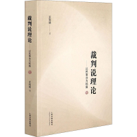 醉染图书裁判说理论——以民事法为视角9787510930416