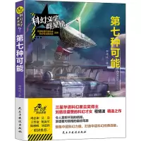醉染图书第七种可能9787513935807