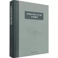 醉染图书中国近代航空类文献目录提要9787501371556
