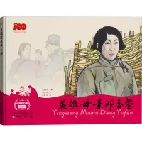 醉染图书英雄母亲邓玉芬9787542261854