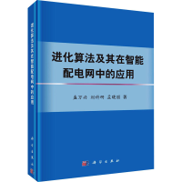 醉染图书进化算法及其在智能配电网中的应用9787030518248