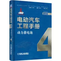 醉染图书电动汽车工程手册 第四卷 动力蓄电池9787111640189