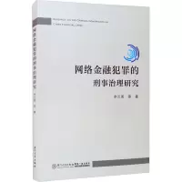 醉染图书网络金融犯罪的刑事治理研究9787561577424