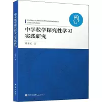 醉染图书中学数学探究学习实践研究9787561575109