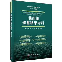 醉染图书储能用碳基纳米材料9787030645869
