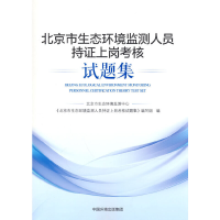 醉染图书北京市环境监测人员持上岗核题集9787511146335